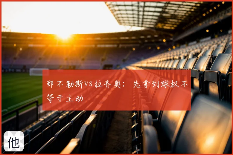 那不勒斯vs拉齐奥：先拿到球权不等于主动