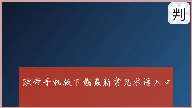 欧帝手机版下载最新常见术语入口
