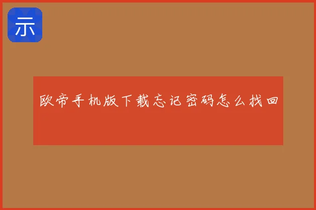 欧帝手机版下载忘记密码怎么找回