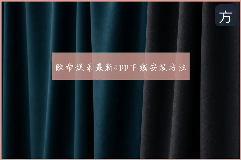欧帝娱乐最新app下载安装方法