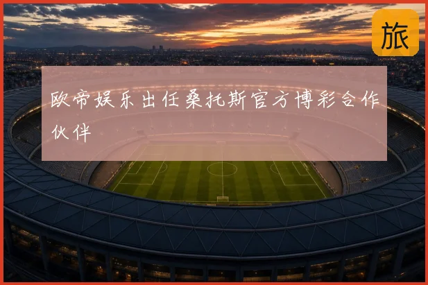 欧帝娱乐出任桑托斯官方博彩合作伙伴