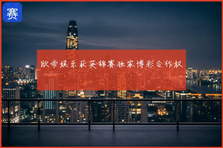 欧帝娱乐获英锦赛独家博彩合作权
