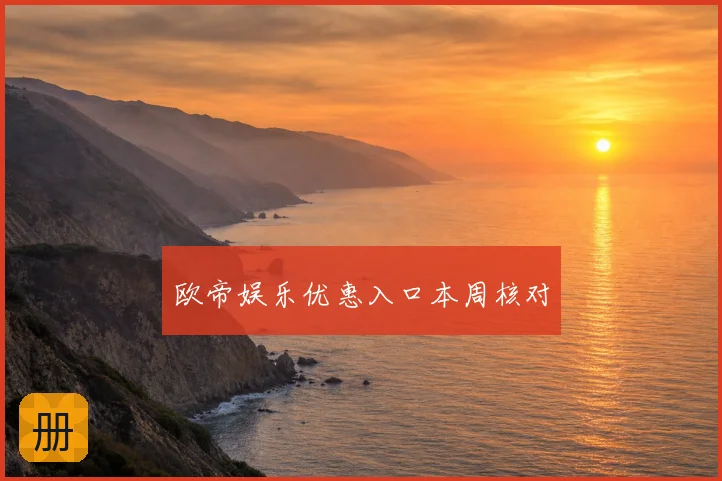 欧帝娱乐优惠入口本周核对