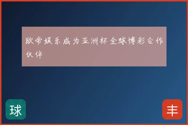 欧帝娱乐成为亚洲杯全球博彩合作伙伴