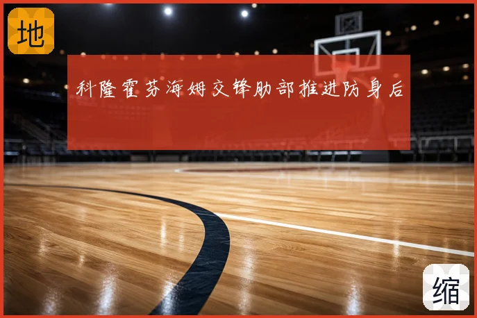 科隆霍芬海姆交锋肋部推进防身后