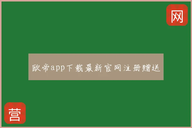 欧帝app下载最新官网注册赠送