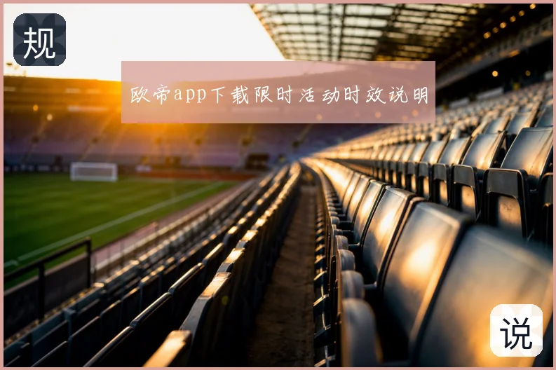 欧帝app下载限时活动时效说明