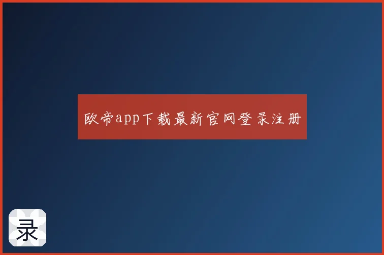 欧帝app下载最新官网登录注册