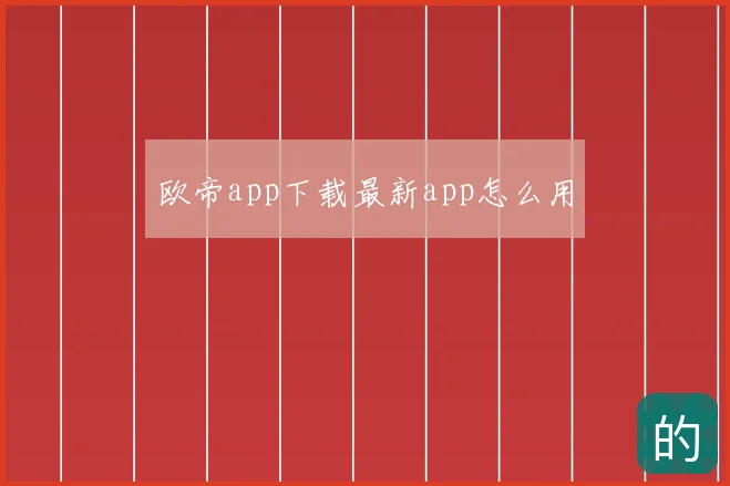 欧帝app下载最新app怎么用
