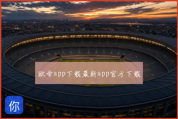 欧帝app下载最新app官方下载