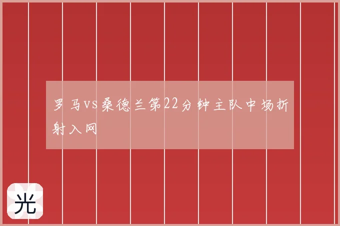 罗马vs桑德兰第22分钟主队中场折射入网